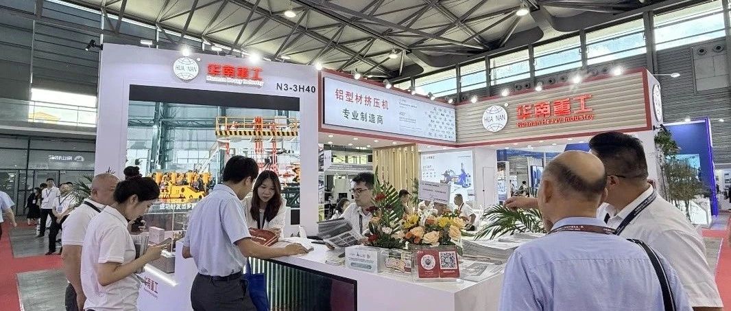 上海鋁展如火如荼！華南重工展臺(tái)人潮涌動(dòng)，前沿科技引爆關(guān)注！