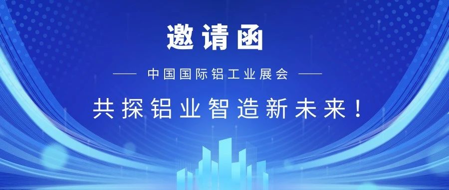 【重磅邀請(qǐng)】華南誠(chéng)邀您蒞臨2025中國(guó)國(guó)際鋁工業(yè)展！共探鋁業(yè)智造新未來(lái)！